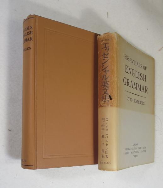 エッセンシャル英文法 （原著 Essentials Of English Grammar by Otto 
