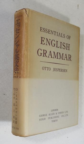 エッセンシャル英文法 （原著 Essentials Of English Grammar by Otto 