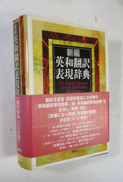 英和翻訳表現辞典 新装版/研究社/中村保男（単行本）