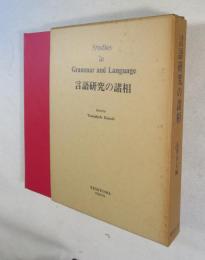 言語研究の諸相  Studies in Grammar and Language (
日本人研究者の英文論文集）