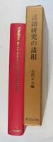 言語研究の諸相  Studies in Grammar and Language (
日本人研究者の英文論文集）