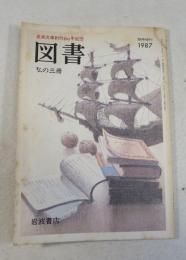 図書 臨時増刊1987 私の三冊