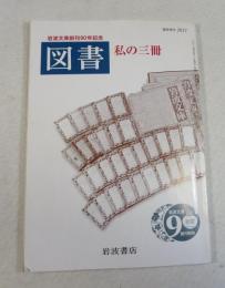 図書 臨時増刊2017 私の三冊