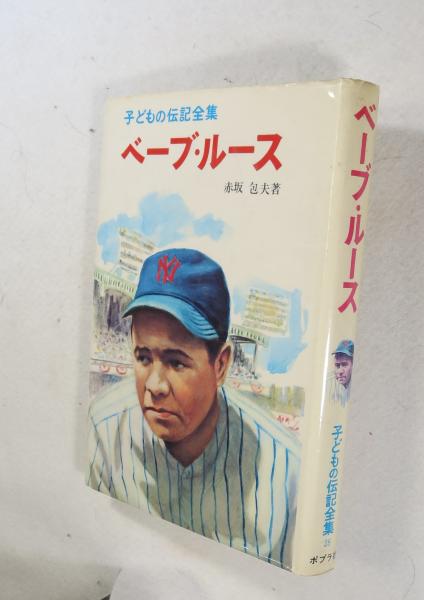 28冊　子どもの伝記全集 ベーブルース 〔子どもの伝記全集 28〕(赤坂包夫著) / 古本