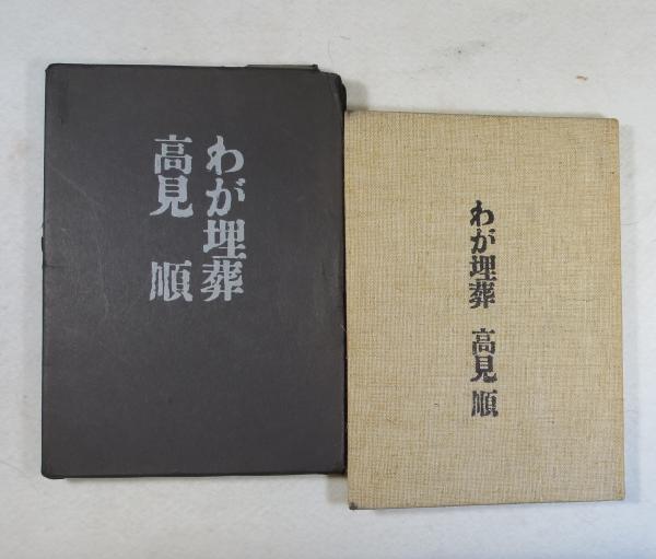ー品販売  動詞叙法の研究 日本の古本屋 / 古本、中古本、古書籍の通販は「日本の古本屋」 / 浪漫古書店 / 【新版】(細江逸記) 語学・辞書・学習参考書