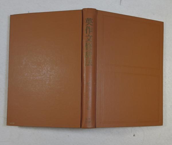 英作文修辞法(皆川三郎 著) / 古本、中古本、古書籍の通販は「日本の