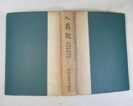 入蜀記 　（「入蜀記」（陸游）・「呉船録」（氾成大）・「桟雲峡雨日記」（竹添井々）