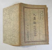 入蜀記 　（「入蜀記」（陸游）・「呉船録」（氾成大）・「桟雲峡雨日記」（竹添井々）