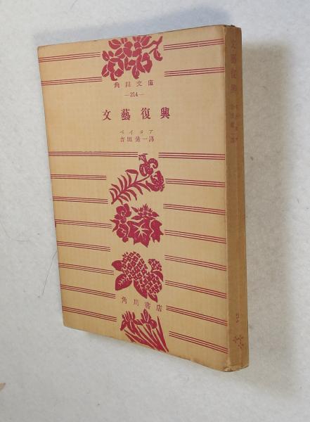 文藝復興　　　　　　　　ペイタア 文芸復興(ペイタア 著 ; 吉田健一 訳) / 古本、中古本、古書籍の通販は