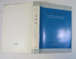 [翻訳書]　言語学的分析による英語史　（原著: A LINGUISTIC INTRODUCTION TO THE HISTORY OF ENGLISH by M.W. BLOOMFIELD & L. NEWMARK 1965年版）