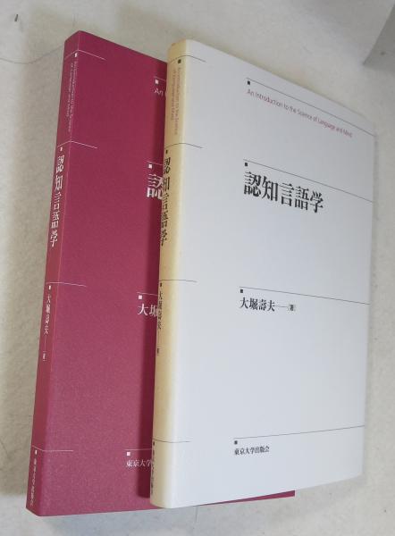 認知言語学 : an introduction to the science of language and