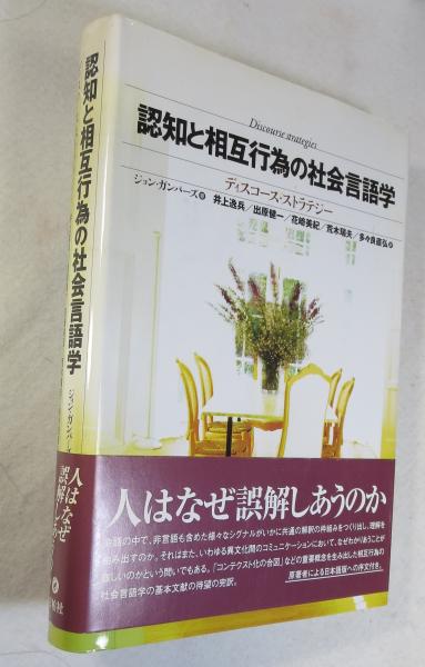認知と相互行為の社会言語学 : ディスコース・ストラテジー(ジョン ...