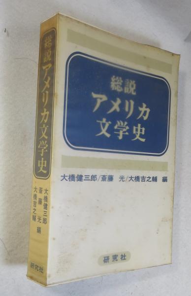 総説アメリカ文学史(大橋健三郎 [ほか]編) / 浪漫古書店 / 古本、中古 ...