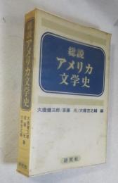 総説アメリカ文学史