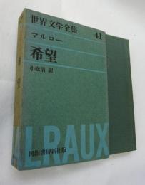 【河出書房世界文学全集 ４１】  マルロー 「希望」