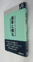 ［新地平叢書 １］  国家と儀礼  国家統合の回路を撃つ