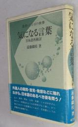 気になる言葉 : 日本語再検討