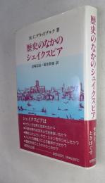 歴史のなかのシェイクスピア