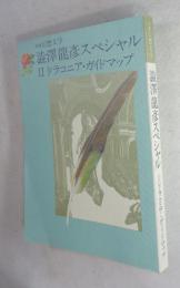 澁澤龍彦スペシャル　Ⅱドラコニア・ガイドマップ(別冊幻想文学)