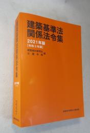 建築基準法関係法令集 2021年版 〔令和３年度〕