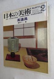 日本の美術   （第22号） 「茶道具」