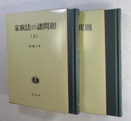 家族法の諸問題 （上・下2冊）