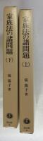 家族法の諸問題 （上・下2冊）