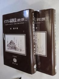 イスラム家族法 : 研究と資料 2冊揃い （[1] マグレブ諸国およびセネガル―／[2] エジプト・レバノン・トルコ・イスラエル―