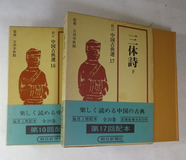新訂中国古典選 16，17の2冊〕 三体詩 上・下2冊揃い(村上哲見