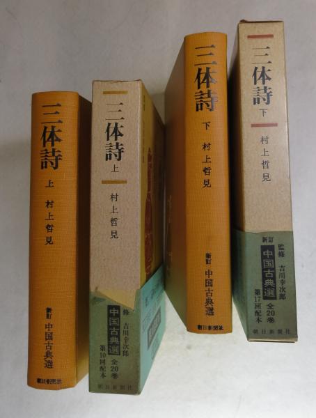 見事な 新訂中国古典選 16，17の2冊〕 上・下2冊揃い(村上哲見 三体詩 その他