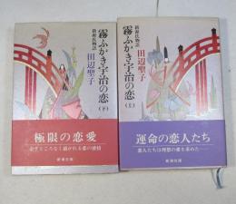 霧ふかき宇治の恋 : 新源氏物語　上・下2冊揃い