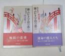 霧ふかき宇治の恋 : 新源氏物語　上・下2冊揃い 上