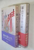 霧ふかき宇治の恋 : 新源氏物語　上・下2冊揃い