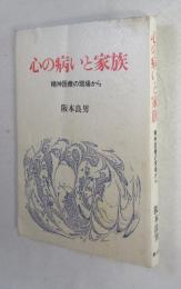 心の病いと家族 : 精神医療の現場から