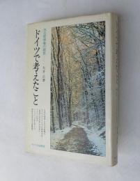 ドイツで考えたこと : ある哲学者の発見