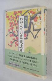 わが人生の萬葉遠足