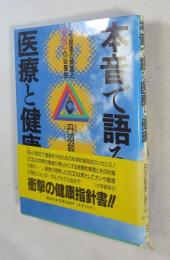 本音で語る医療と健康 : 活性酸素の弊害とSODの必要性