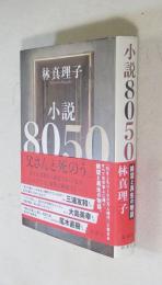 小説8050