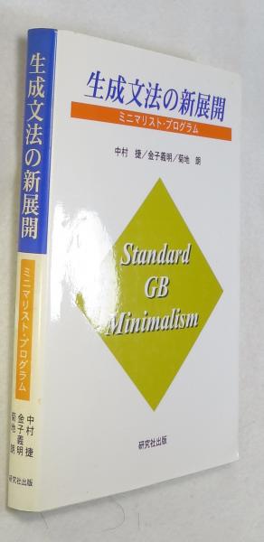 生成文法の新展開 : ミニマリスト・プログラム(中村捷, 金子義明, 菊地