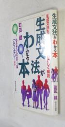 生成文法がわかる本