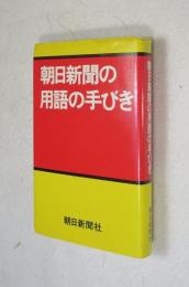 朝日新聞の用語の手びき