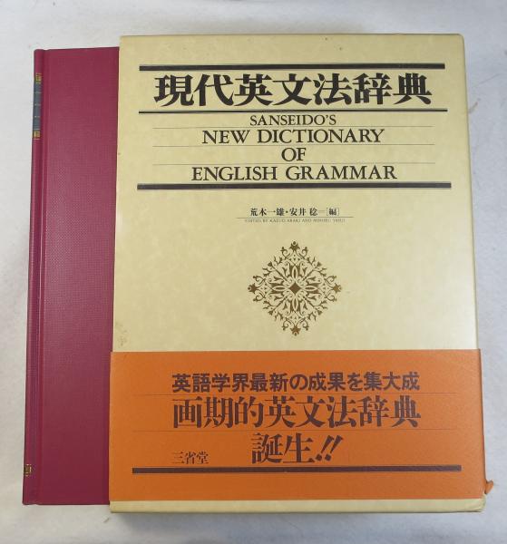 現代英文法辞典(荒木一雄, 安井稔 編) / 古本、中古本、古書籍の通販は「日本の古本屋」