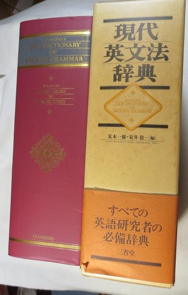 現代英文法辞典(荒木一雄, 安井稔 編) / 古本、中古本、古書籍の通販は