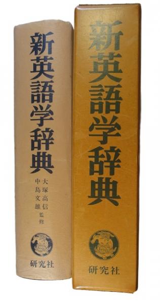 新英語学辞典(荒木一雄 [ほか] 編) / 古本、中古本、古書籍の通販は 