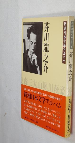芥川龍之介 浪漫古書店 古本 中古本 古書籍の通販は 日本の古本屋 日本の古本屋