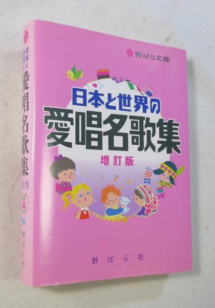 改版 愛唱名歌 -親と子と孫とをつなぐ- | 野ばら社通販部