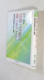 信仰・宗派の違いをこえて