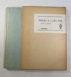 印欧語における数の現象