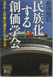 民族化する創価学会 : ユダヤ人の来た道をたどる人々