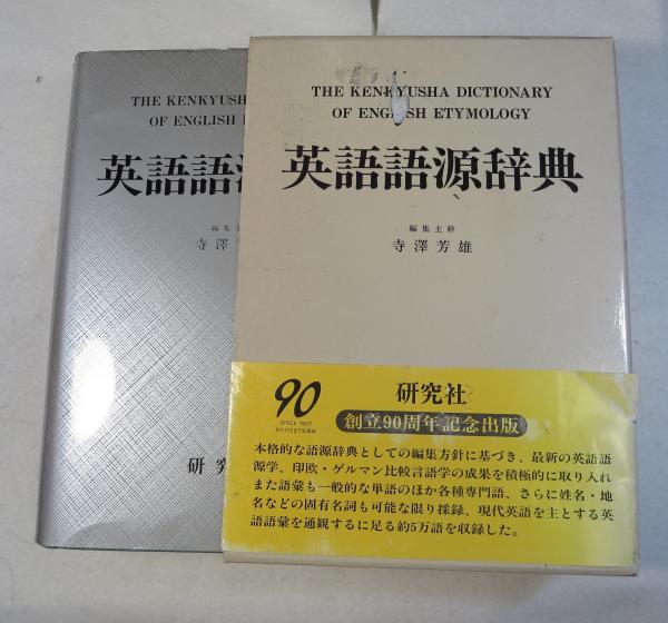 英語語義語源辞典 : 英語語源辞典（古本） A dictionary of English